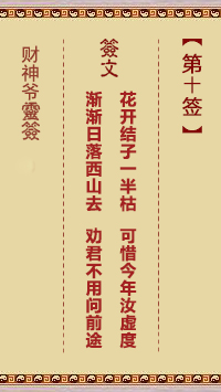 財(cái)神爺靈簽 第10簽