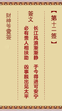 財(cái)神爺靈簽 第12簽