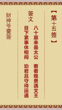 財(cái)神爺靈簽 第15簽