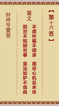 財(cái)神爺靈簽 第16簽