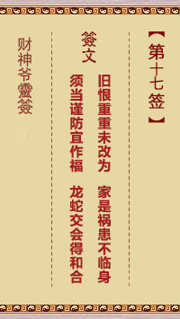 財(cái)神爺靈簽 第17簽