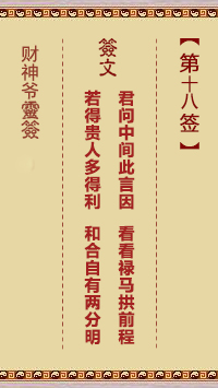 財(cái)神爺靈簽 第18簽