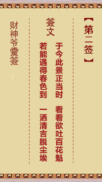 財(cái)神爺靈簽 第2簽