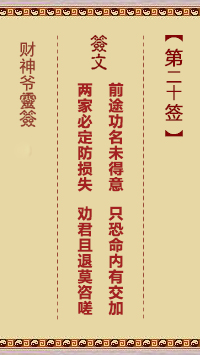 財神爺靈簽 第20簽