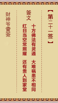 財(cái)神爺靈簽 第21簽