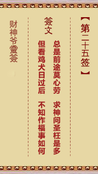 財(cái)神爺靈簽 第25簽