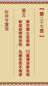 財(cái)神爺靈簽 第27簽