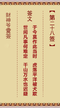 財(cái)神爺靈簽 第28簽