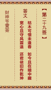 財神爺靈簽 第29簽