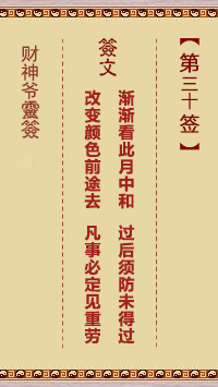 財(cái)神爺靈簽 第30簽