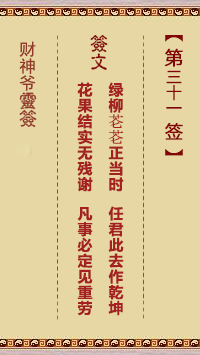 財(cái)神爺靈簽 第31簽