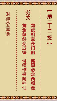 財(cái)神爺靈簽 第32簽