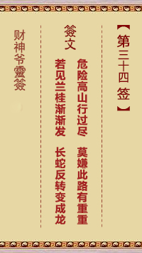 財(cái)神爺靈簽 第34簽