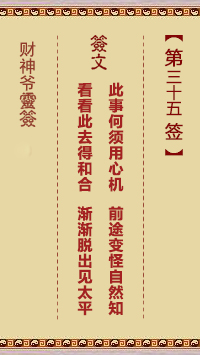 財神爺靈簽 第35簽