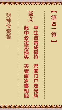 財神爺靈簽 第40簽