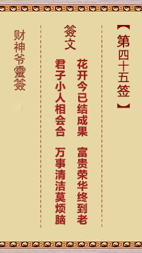 財神爺靈簽 第45簽