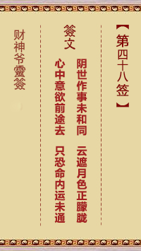 財(cái)神爺靈簽 第48簽