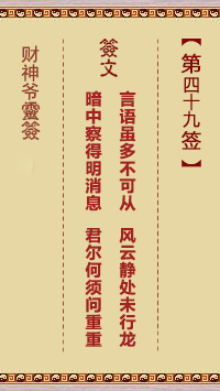 財神爺靈簽 第49簽