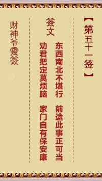 財(cái)神爺靈簽 第51簽