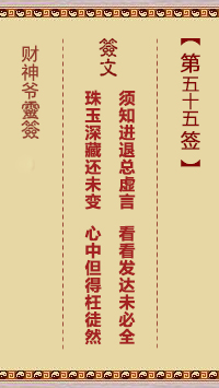 財神爺靈簽 第55簽