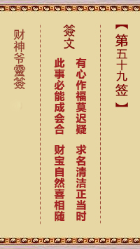 財神爺靈簽 第59簽