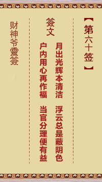 財神爺靈簽 第60簽