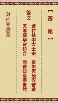 財神爺靈簽 簽尾