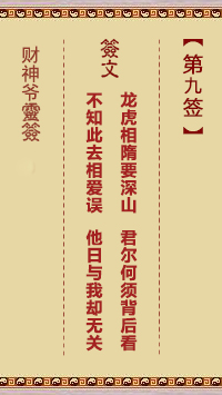 財神爺靈簽 第9簽