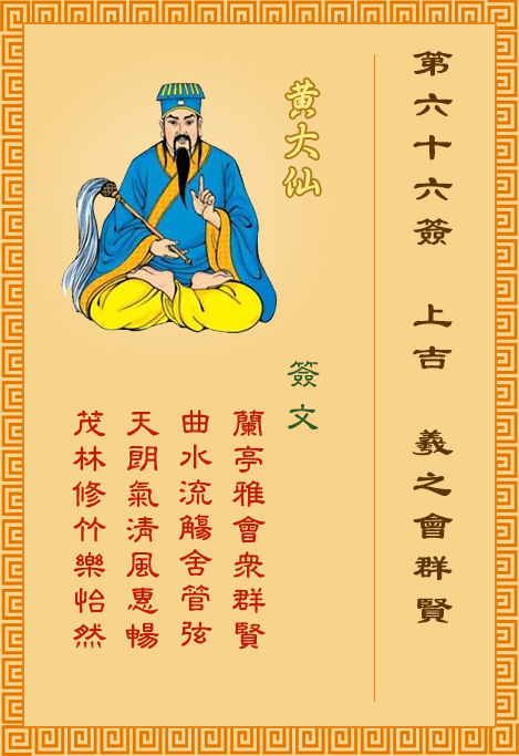 黃大仙靈簽 第66簽