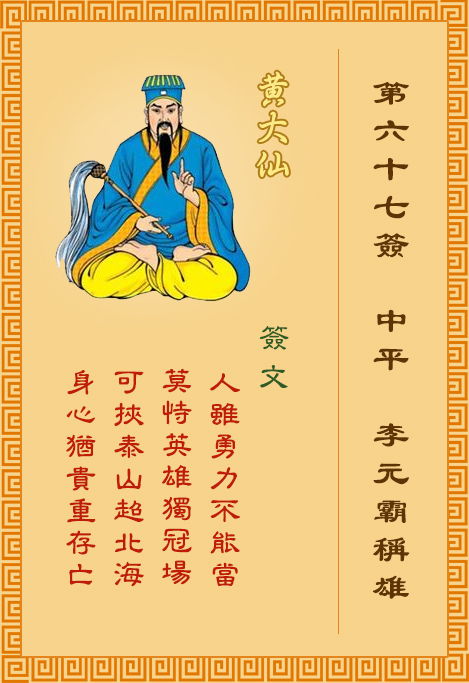 黃大仙靈簽 第67簽