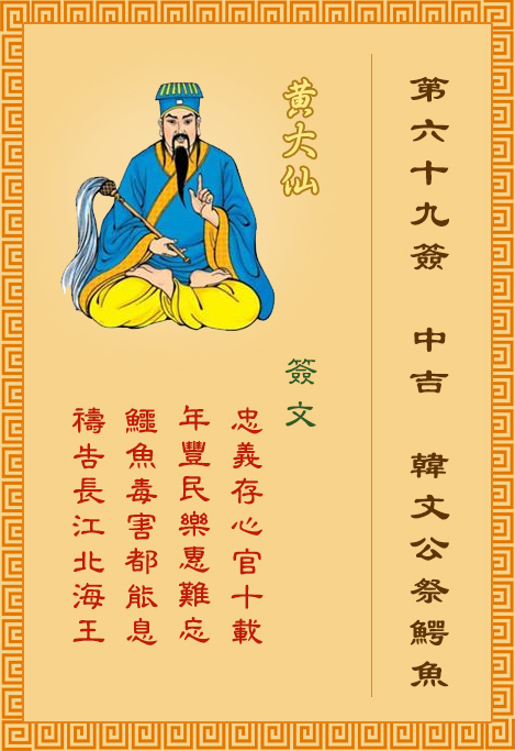 黃大仙靈簽 第69簽