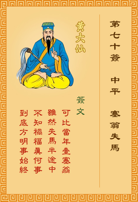 黃大仙靈簽 第70簽