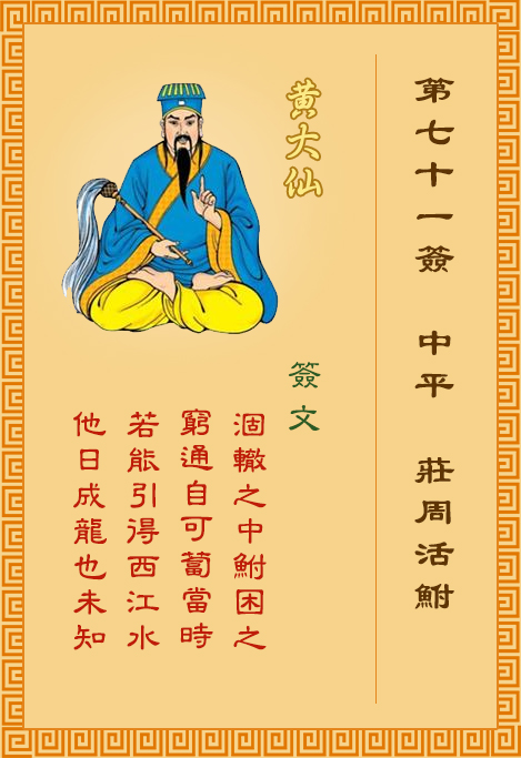 黃大仙靈簽 第71簽