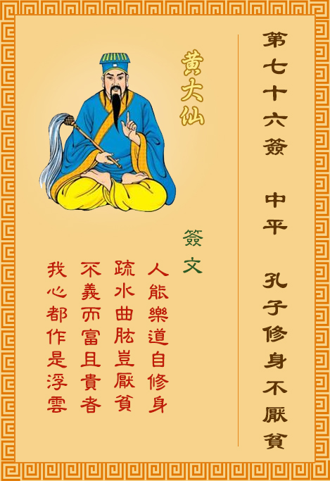 黃大仙靈簽 第76簽