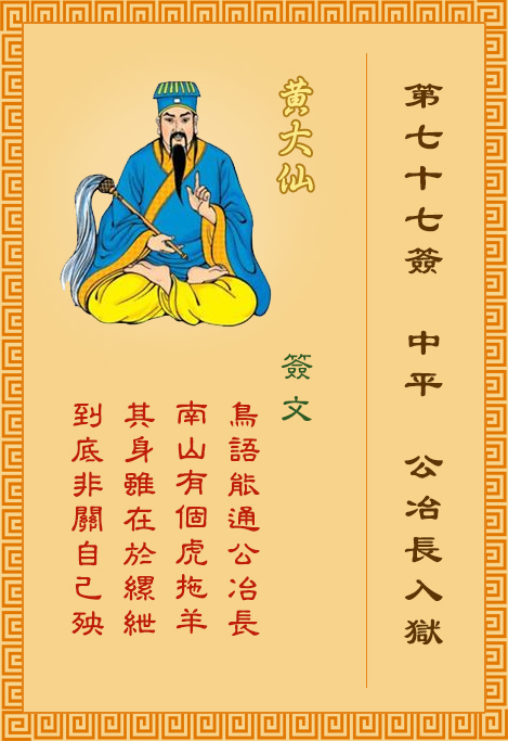 黃大仙靈簽 第77簽