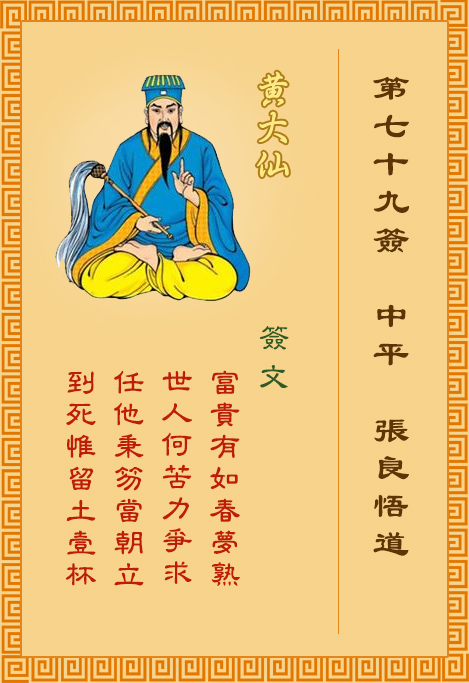 黃大仙靈簽 第79簽