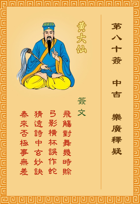 黃大仙靈簽 第80簽