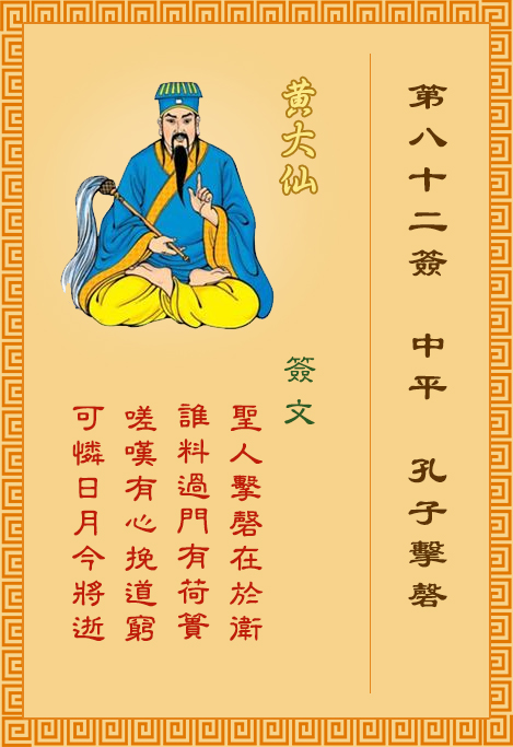 黃大仙靈簽 第82簽