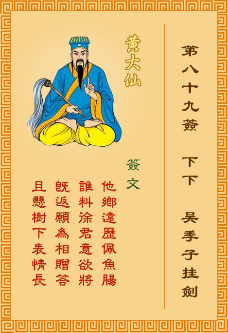 黃大仙靈簽 第89簽