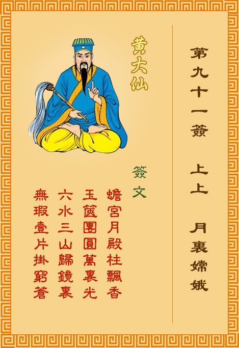 黃大仙靈簽 第91簽