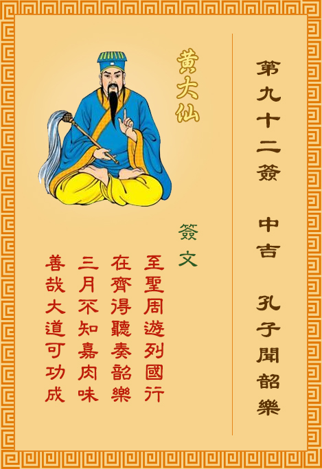 黃大仙靈簽 第92簽