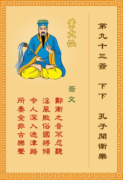 黃大仙靈簽 第93簽