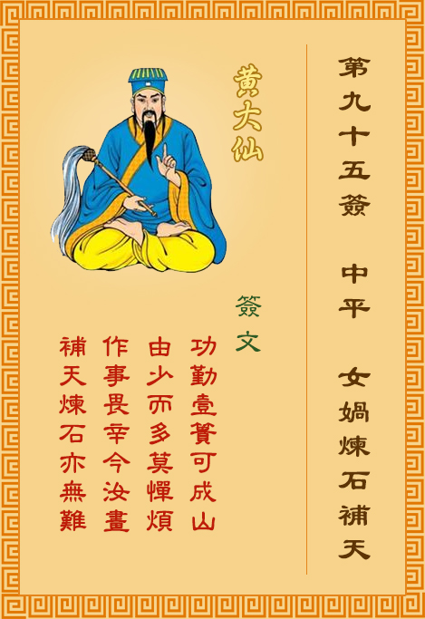 黃大仙靈簽 第95簽