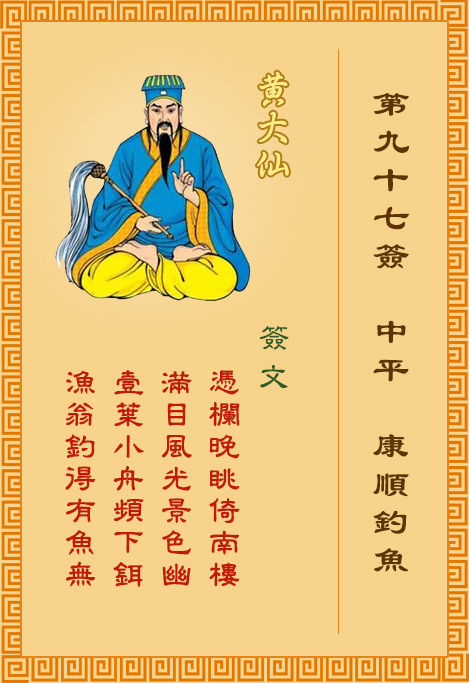 黃大仙靈簽 第97簽