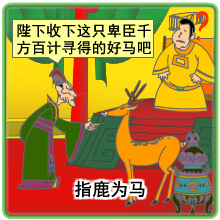 看故事學(xué)英語(yǔ):指鹿為馬