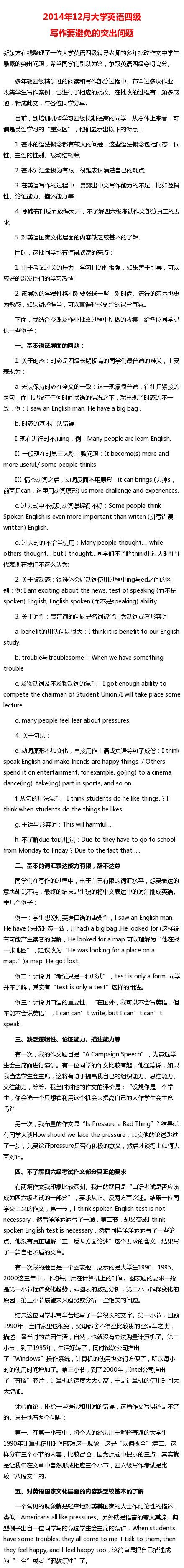 2014年12月大學(xué)英語四級寫作要避免的突出問題 www.www.jiazhineng.cn